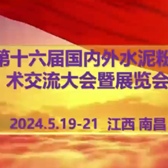 5月19-21日，誠邀您蒞臨江西南昌第十六屆水泥粉磨大會暨展覽會，共謀行業新篇章