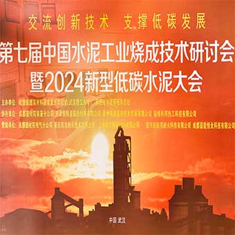 【計(jì)量技術(shù)助力低碳發(fā)展】河南豐博受邀參加第七屆中國(guó)水泥工業(yè)燒成技術(shù)研討會(huì)暨2024新型低碳水泥大會(huì)