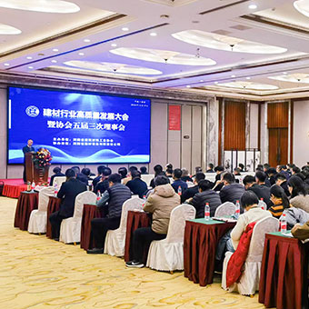 【行業(yè)會(huì)議】建材行業(yè)高質(zhì)量發(fā)展大會(huì)暨協(xié)會(huì)五屆三次理事會(huì)圓滿閉幕