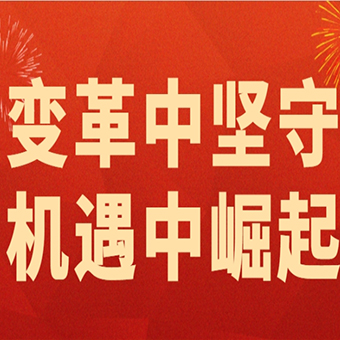 2024變革中堅守，2025機(jī)遇中崛起