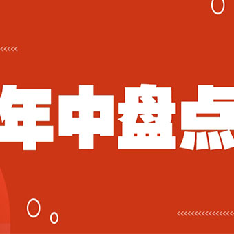年中盤點(diǎn)：一半收獲，一半啟程，步履不停向新程