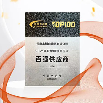 2022中國(guó)水泥產(chǎn)業(yè)峰會(huì)暨TOP100頒獎(jiǎng)典禮——河南豐博再次榮獲“百?gòu)?qiáng)供應(yīng)商”稱號(hào)