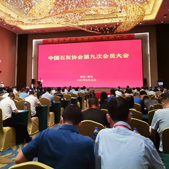 河南豐博受邀參加中國石灰協(xié)會第九次會員大會暨2022年冶金石灰技術(shù)交流會議